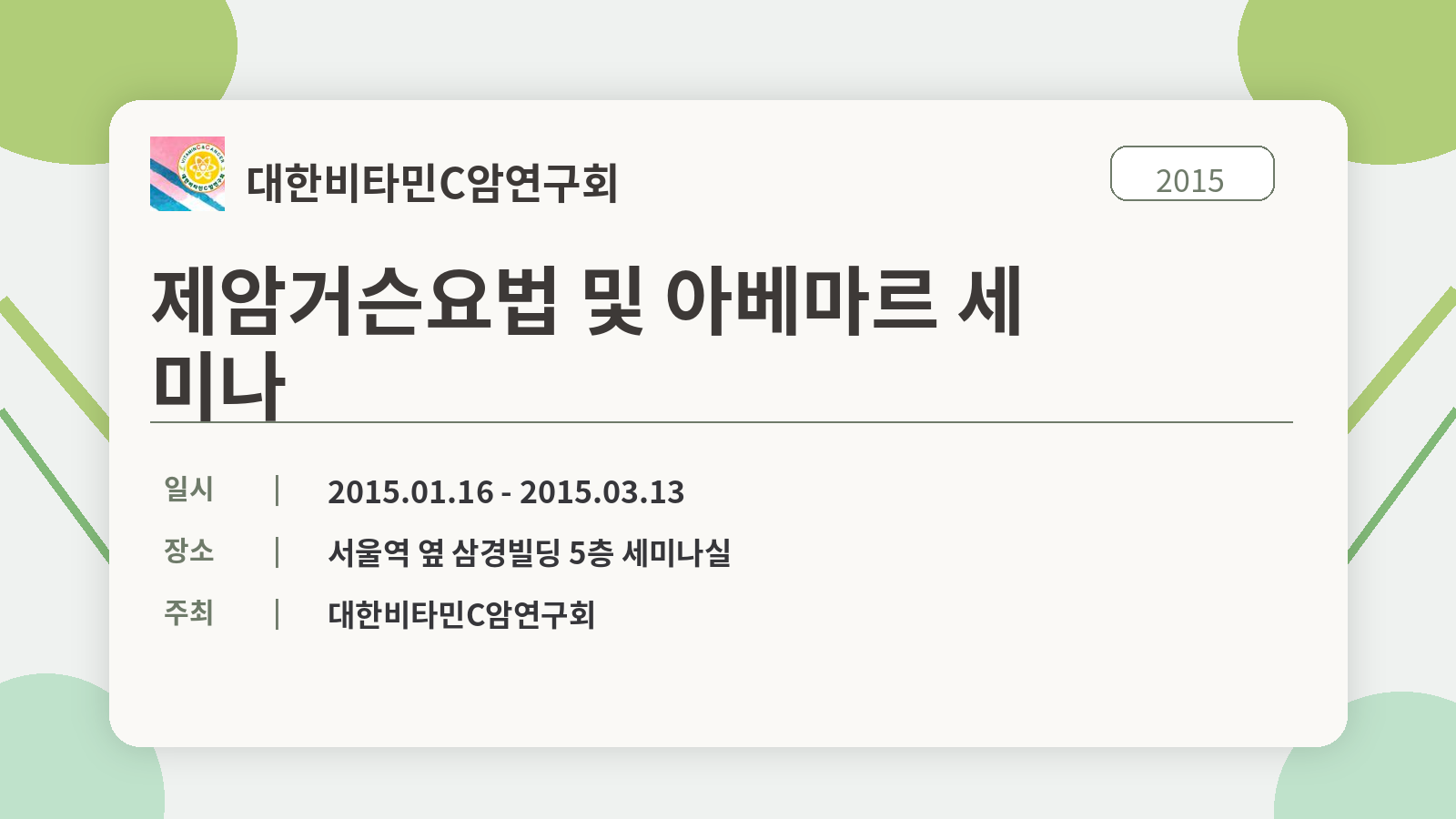 거슨요법 및 아베마르 세미나