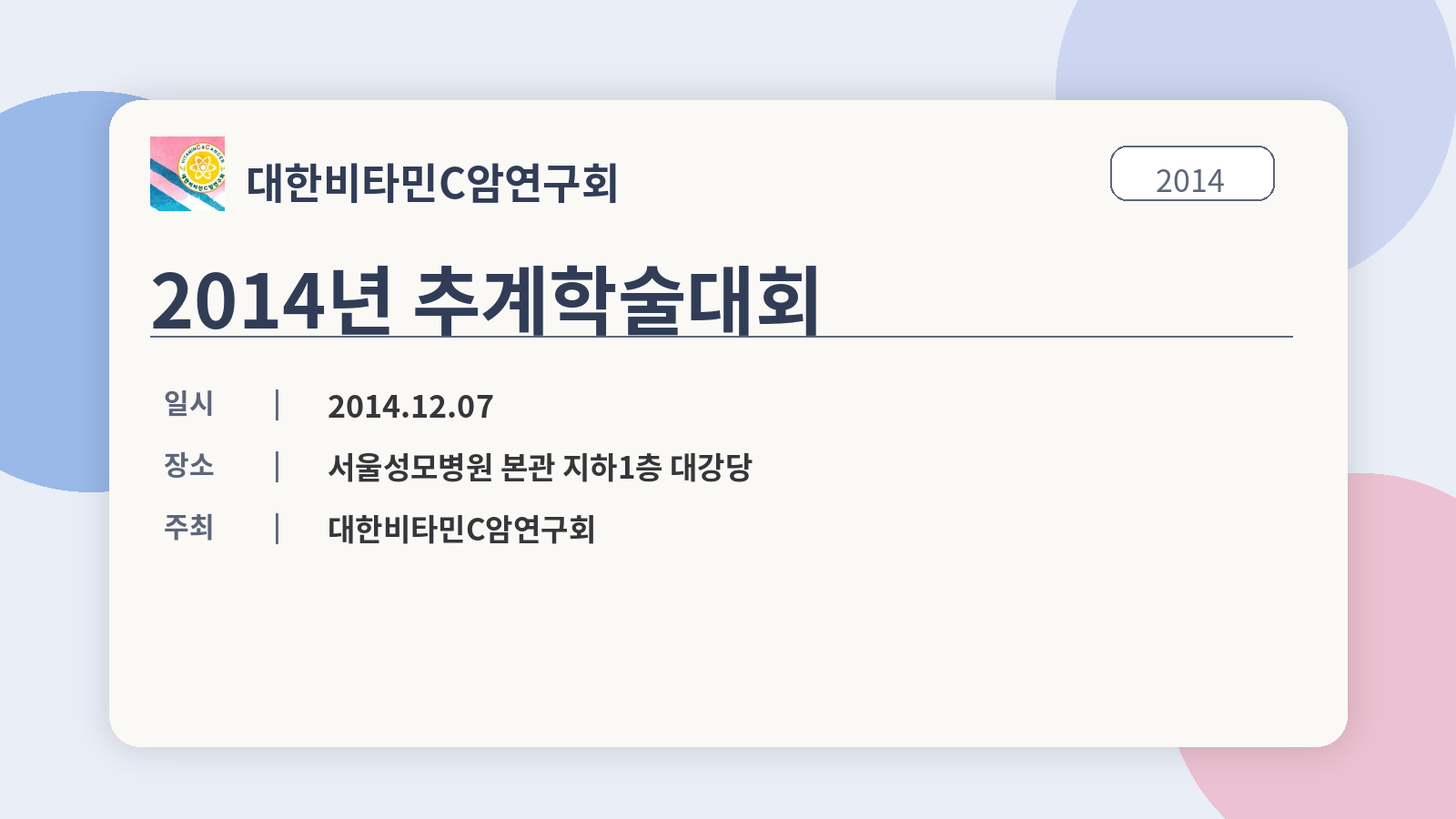 2014년 추계학술대회