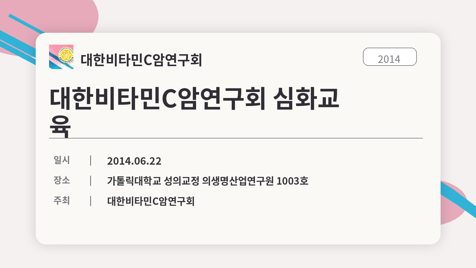 대한비타민C암연구회 심화교육