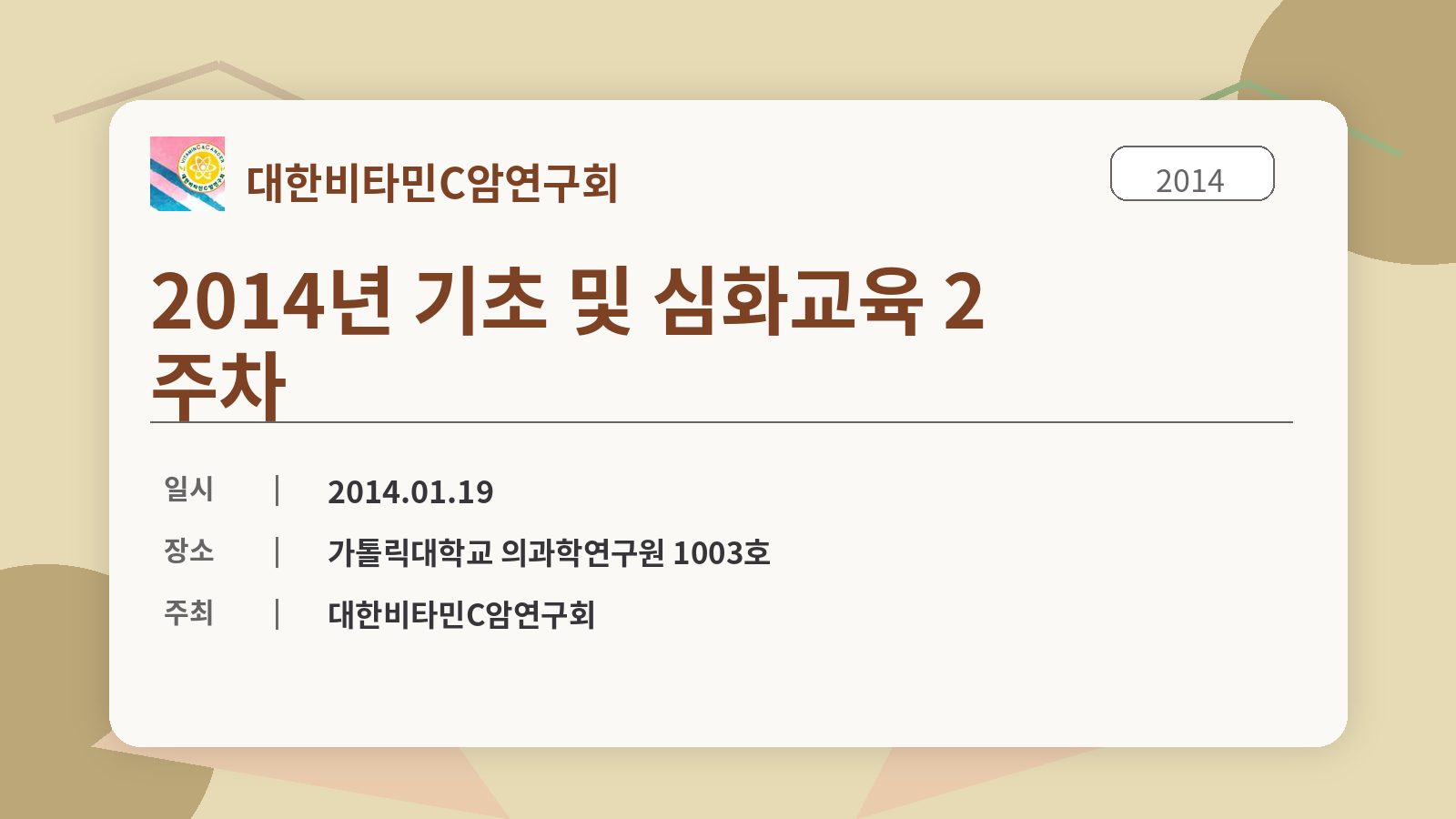 2014년 기초 및 심화교육 2주차