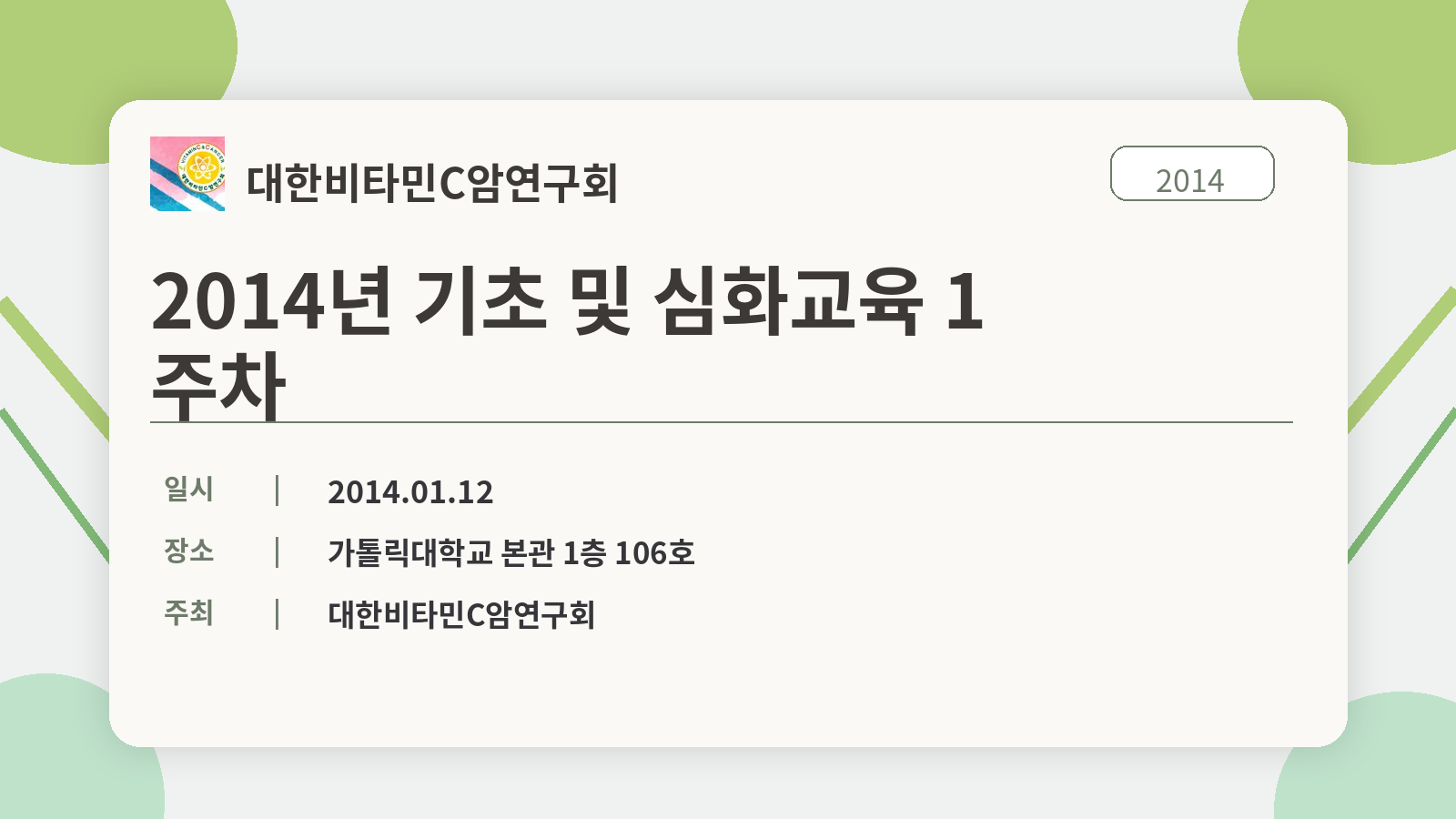 2014년 기초 및 심화교육 1주차