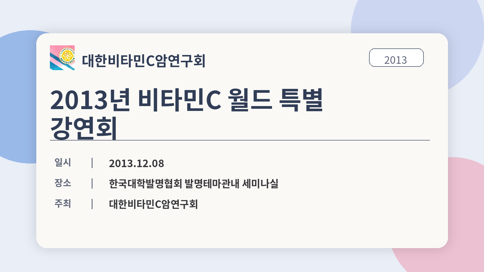 2013년 비타민C 월드 특별 강연회