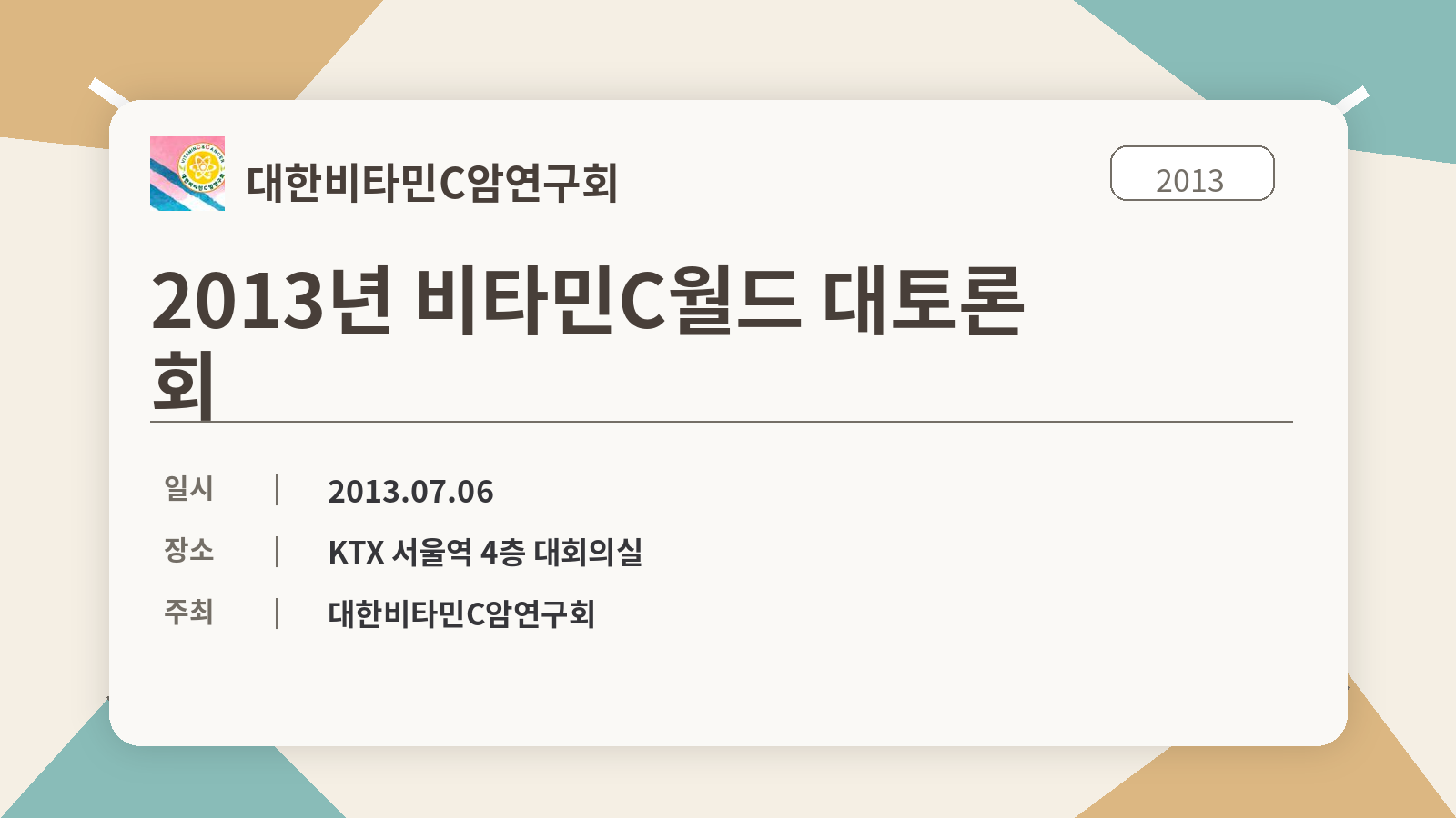 2013년 비타민C월드 대토론회
