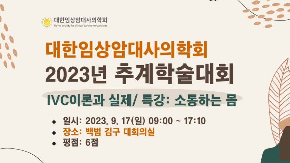 2023 추계학술대회 포스터