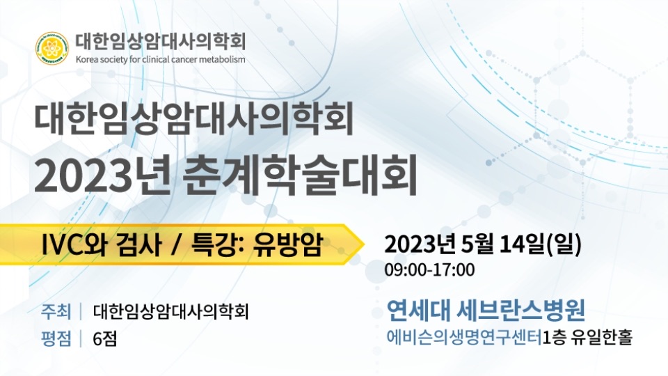 2023 춘계학술대회 포스터