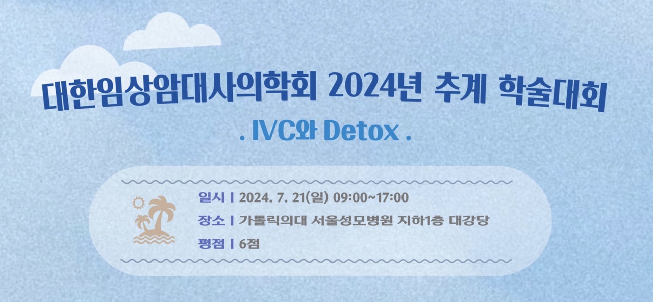 2024년 추계학술대회 (IVC와 Detox) 포스터