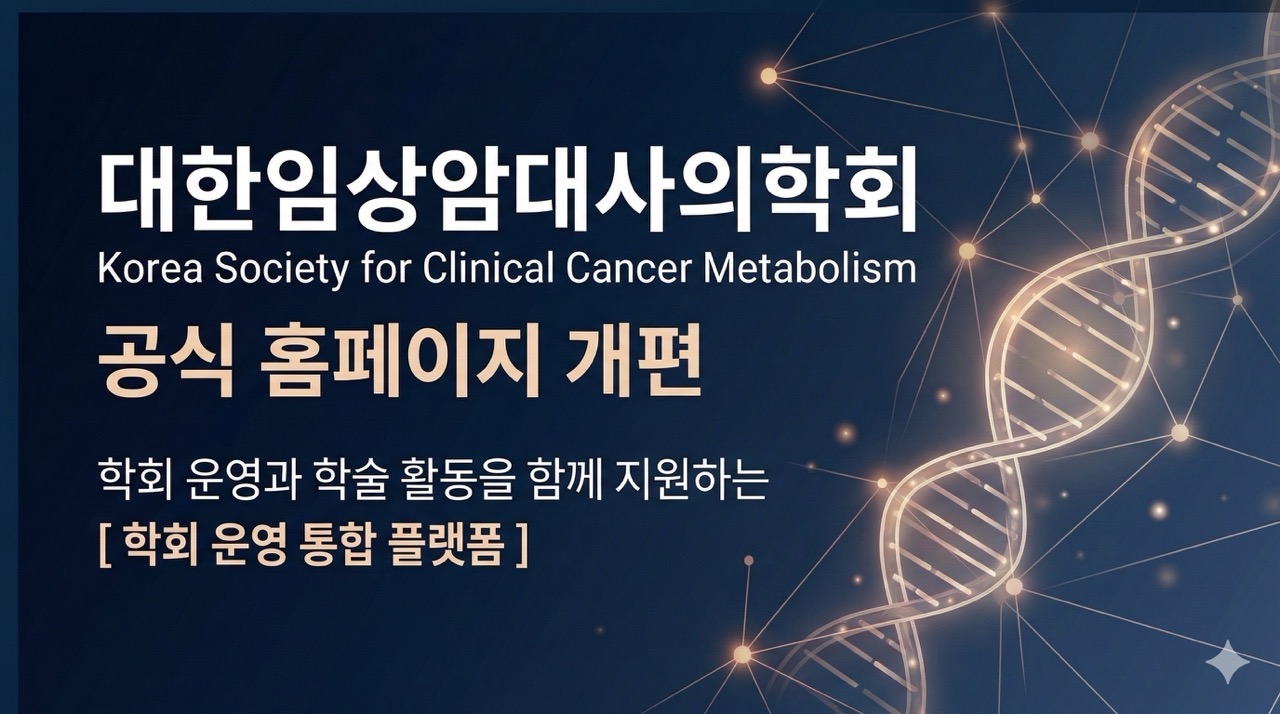 학회 홈페이지가 새로 개편되었습니다.