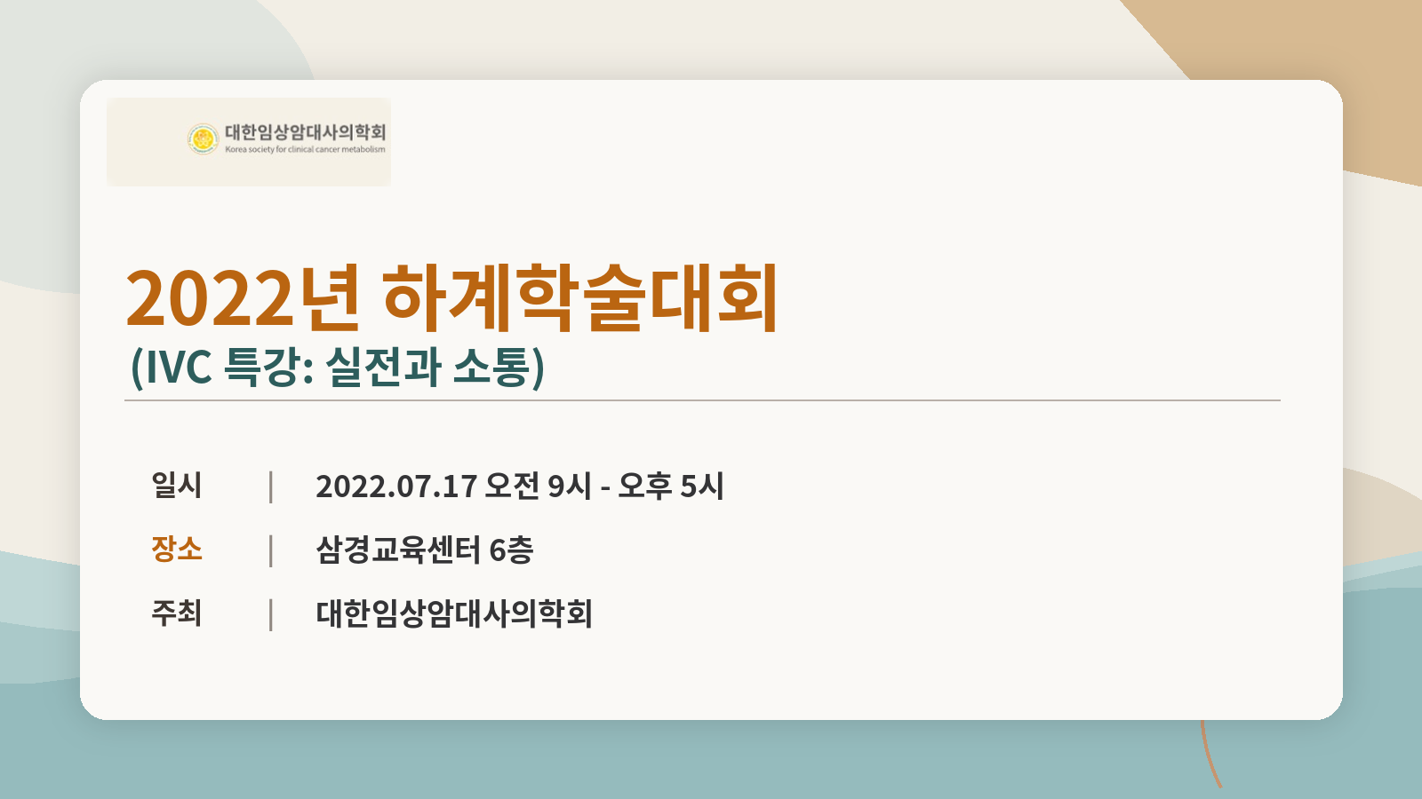 2022년 하계학술대회 (IVC 특강: 실전과 소통)