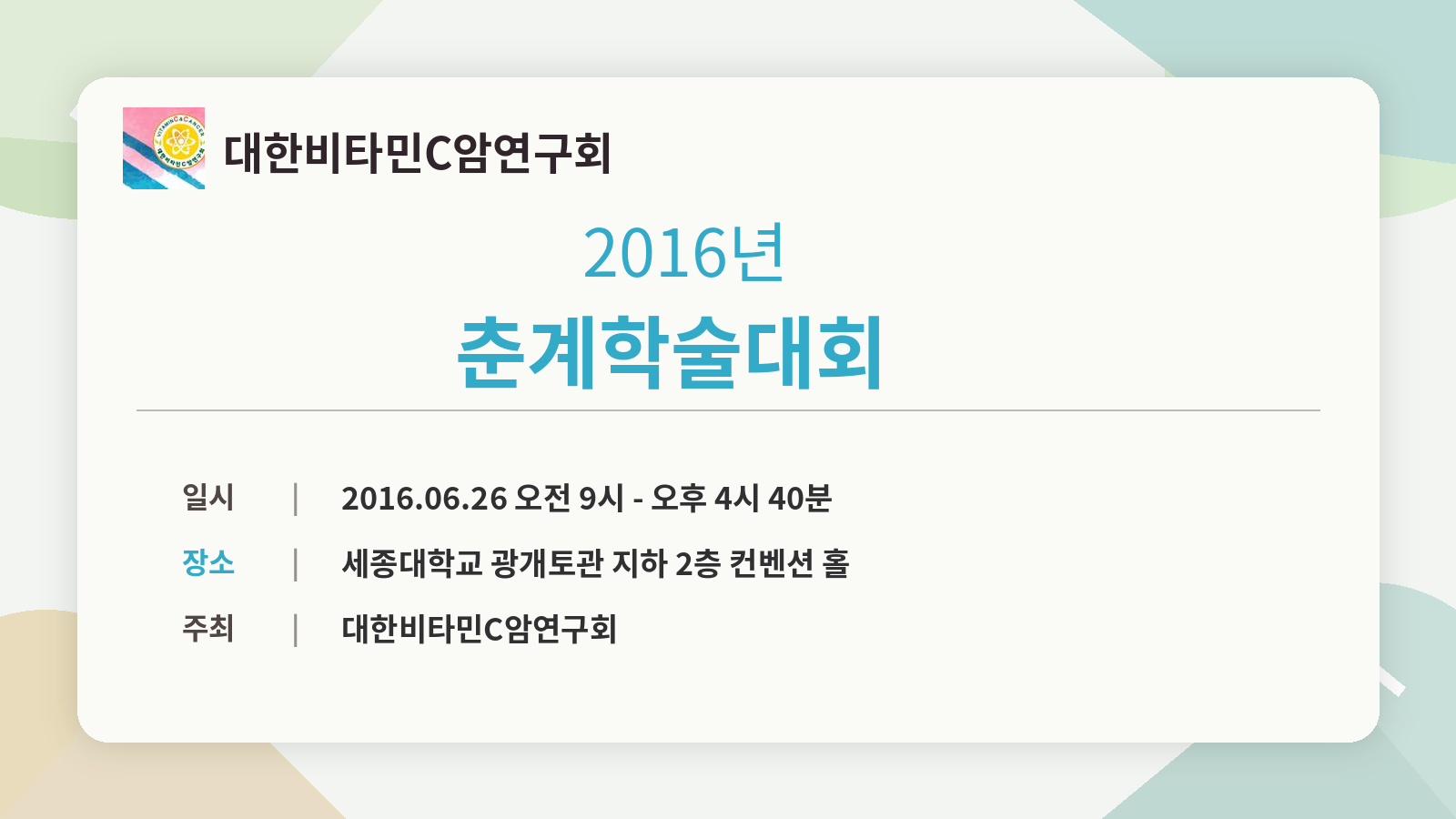 2016 춘계학술대회 포스터